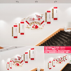 三会一课楼道文化墙