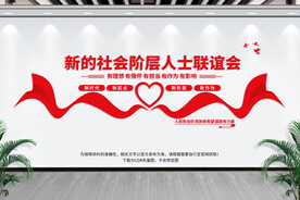 新的社会阶层人士联谊会