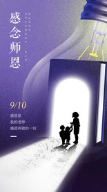 感念师恩教师节海报