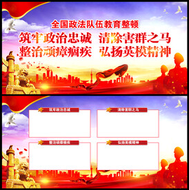 全国政法队伍教育整顿