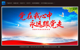 党在我心中 永远跟党走