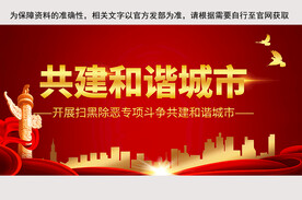 扫黑除恶展板