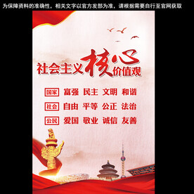 社会主义核心价值观海报