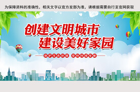 创建文明城市共建美好家园