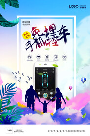 手机控车海报
