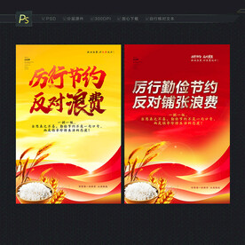 厉行节约反对浪费