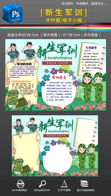 我的军训生活新生军训手抄报小报