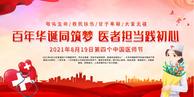 医师节宣传展板