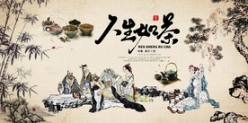 复古怀旧人生如茶国画茶楼背景墙