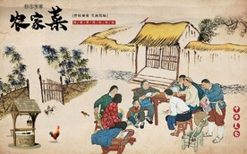 复古农家小院农家菜餐饮背景墙