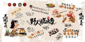 野人烧烤烤肉餐饮背景墙壁画