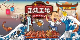 国风潮串烧工坊餐饮背景墙壁画