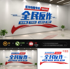 全民反诈文化墙