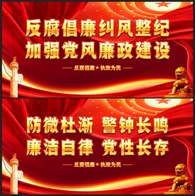 党风廉政建设