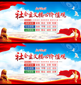 社会主义核心价值观