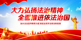 大力弘扬法治精神