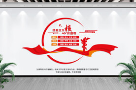 社会主义核心价值观