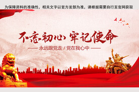 不忘初心牢记使命