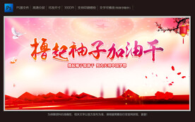 撸起袖子加油干