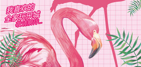 火烈鸟网红打卡围挡