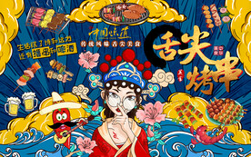 国潮舌尖烤串工装背景墙