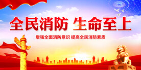 全民消防生命至上