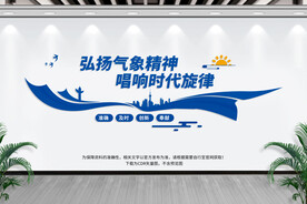 弘扬气象精神文化墙
