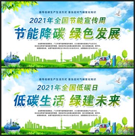 2021全国节能周全国低碳日