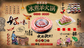 冰煮羊火锅背景墙