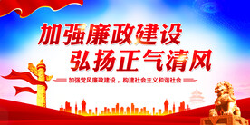 加强廉政建设
