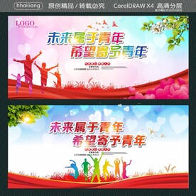 未来属于青年 希望寄予青年