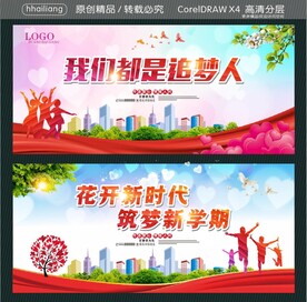 我们都是追梦人 花开新时代 