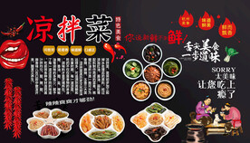 凉拌菜背景墙