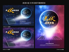 光伏海报
