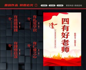 四有好老师