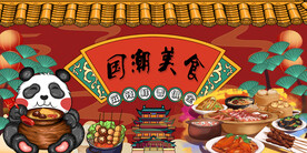 工装 美食背景国潮插画