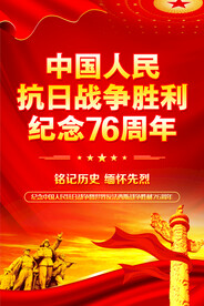 抗战胜利76周年