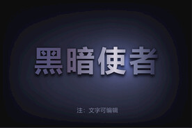 电影特效字模板