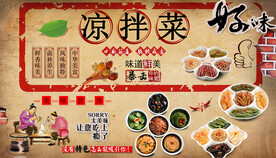 凉拌菜背景墙