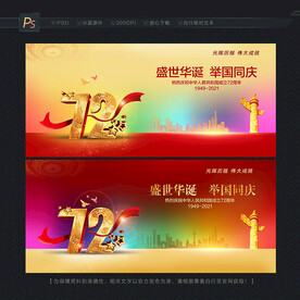 国庆节展板