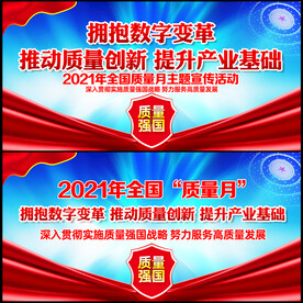 2021年全国质量月
