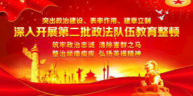 政法队伍教育整顿