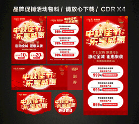 中秋节活动促销