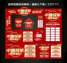 中秋节活动促销