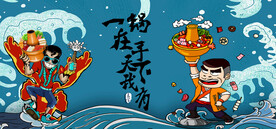 工装 创意火锅插画背景画