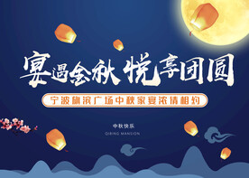 中秋节活动展板