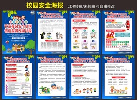 校园安全教育