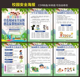 校园安全