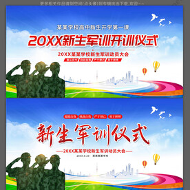 学校新生军训开训仪式背景展板