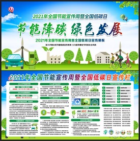 2021全国节能宣传周 